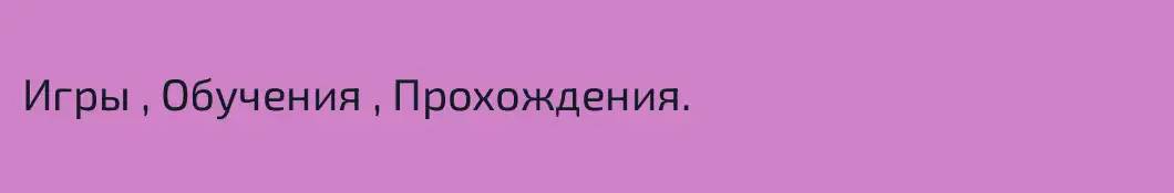 Игры , Обучения , Прохождения.